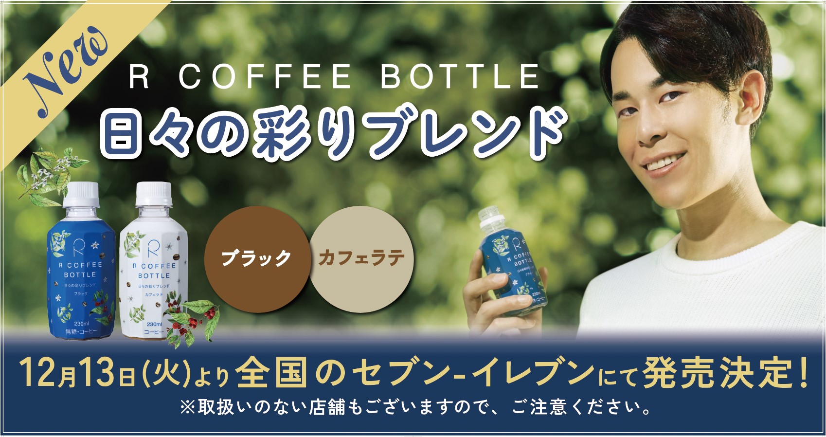 「東海オンエア」りょう監修コーヒー「R COFFEE BOTTLE 日々の彩りブレンド」イメージ