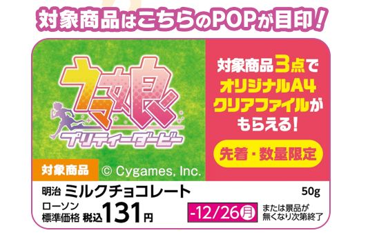 ローソン×ウマ娘 プリティーダービー「オリジナルA4クリアファイル」対象商品POP