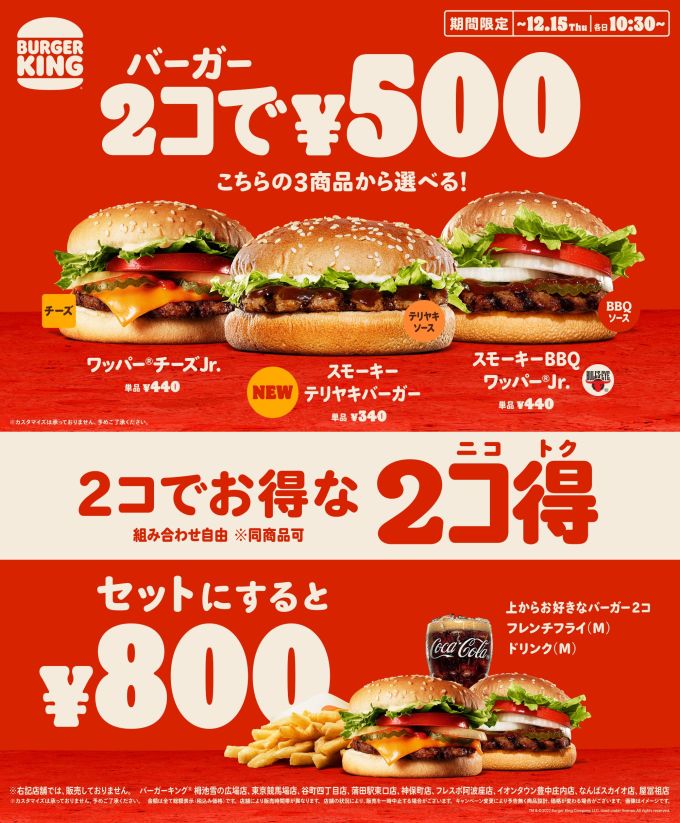 バーガーキング 2個500円「2コ得(ニコトク)」キャンペーン