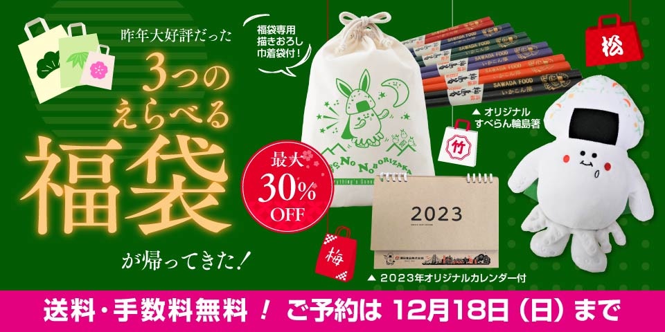 澤田食品 2023年福袋イメージ