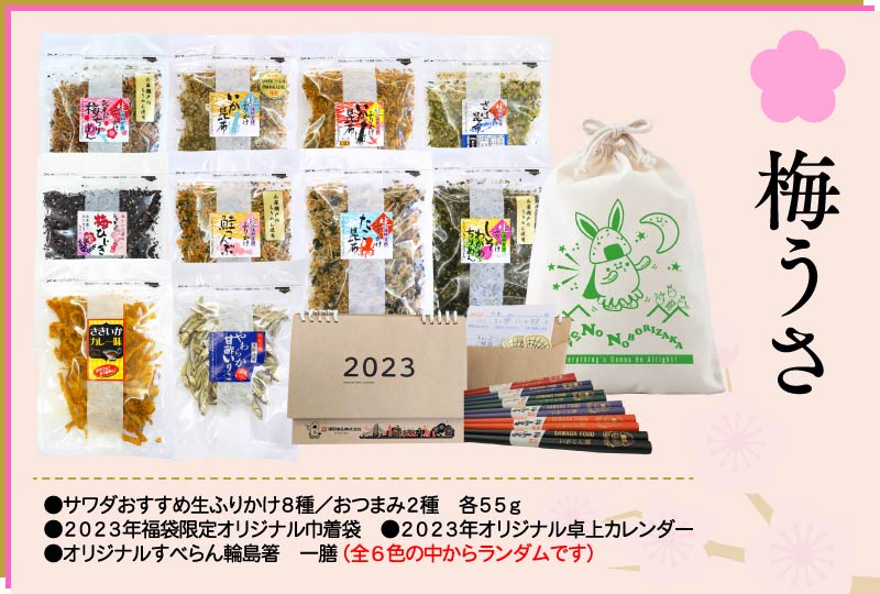 澤田食品 2023年福袋「梅うさ」