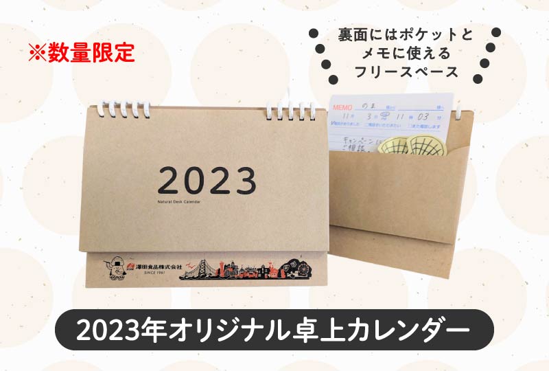 澤田食品「2023年オリジナル卓上カレンダー」