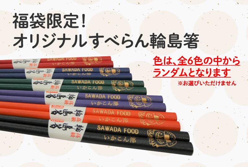 澤田食品「オリジナルすべらん輪島箸」