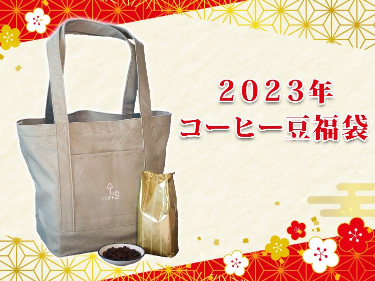 キーコーヒー「2023年コーヒー豆福袋」イメージ