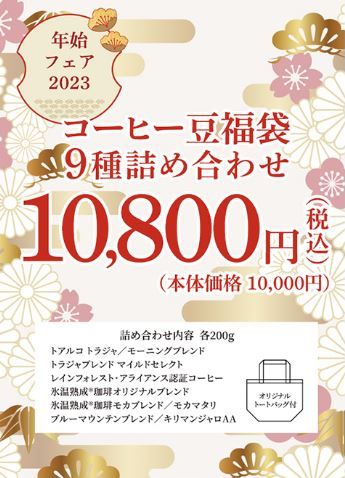 キーコーヒー「2023年コーヒー豆福袋」9種詰合せ税込1万800円