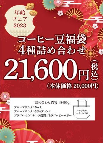 キーコーヒー「2023年コーヒー豆福袋」4種詰合せ税込2万1600円