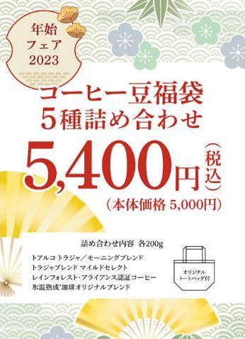キーコーヒー「2023年コーヒー豆福袋」5種詰合せ税込5400円