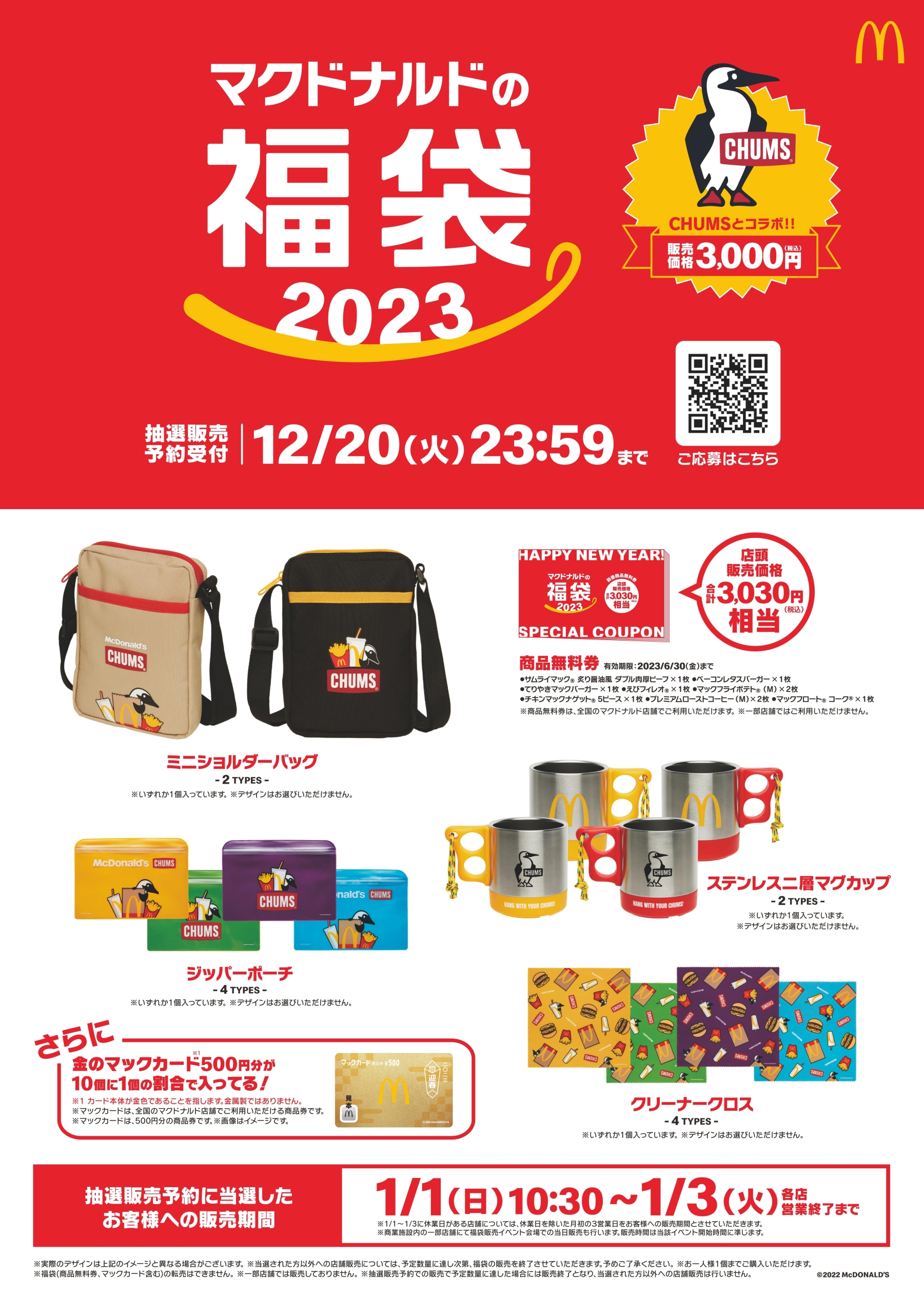 マクドナルド　福袋　新春商品無料券　2組