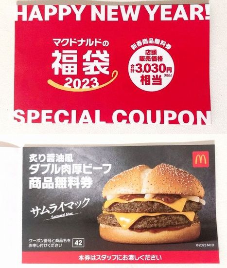 マクドナルド商品無料券