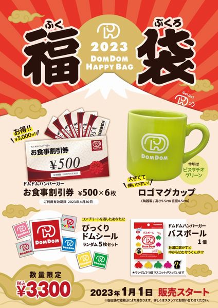 「ドムドム福袋2023」店頭販売バージョン