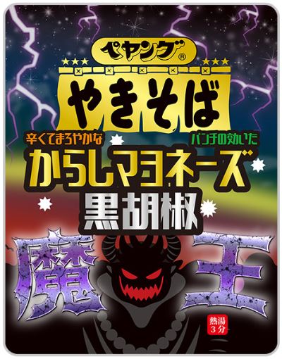 「ペヤング からしマヨネーズ黒胡椒やきそば魔王」