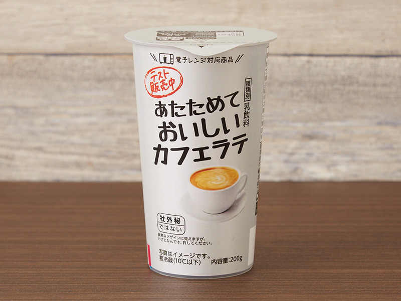 ローソン“テスト品総選挙”第3位「あたためておいしいカフェラテ」