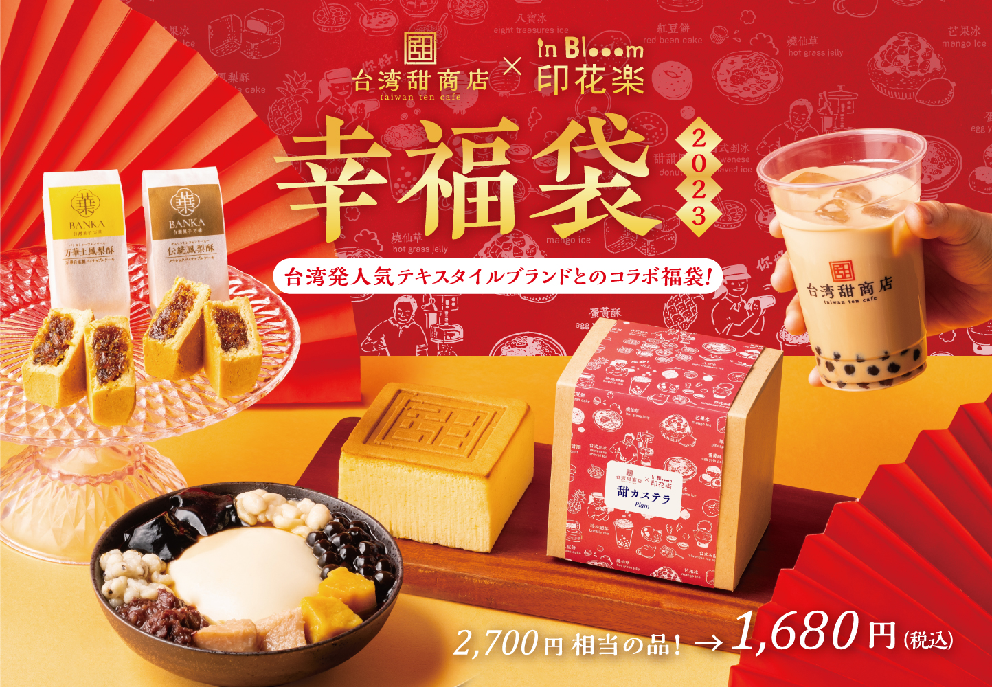 台湾甜商店2023年「幸福袋」
