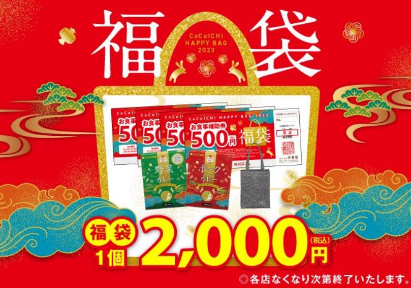 ココイチ福袋2023」12月26日発売、トートバッグ・レトルトカレーに食事