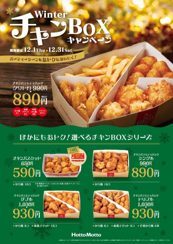 ほっともっと「Winter チキンBOX キャンペーン」