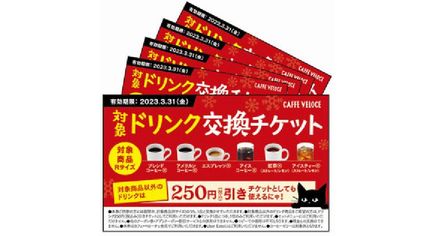 カフェ・ベローチェ「冬の福袋」対象ドリンク交換チケット(5枚)