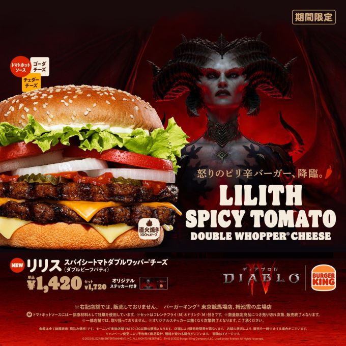 バーガーキング×ディアブロIV「リリス･スパイシートマトダブルワッパー チーズ」