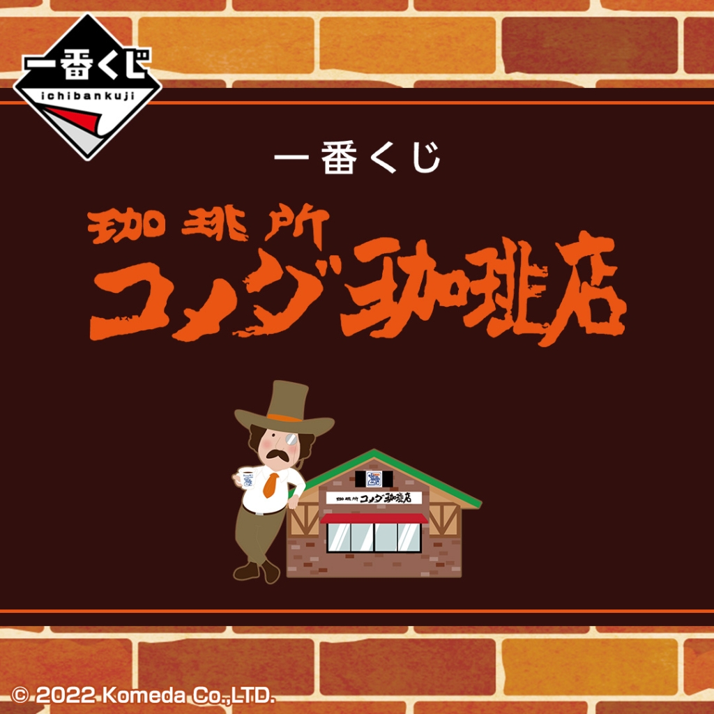 一番くじコメダ珈琲店月発売、“シロノワールもっちり