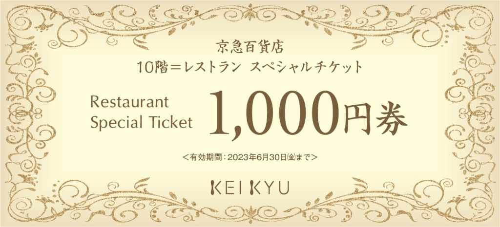 京急百貨店「10階レストランスペシャルチケット」