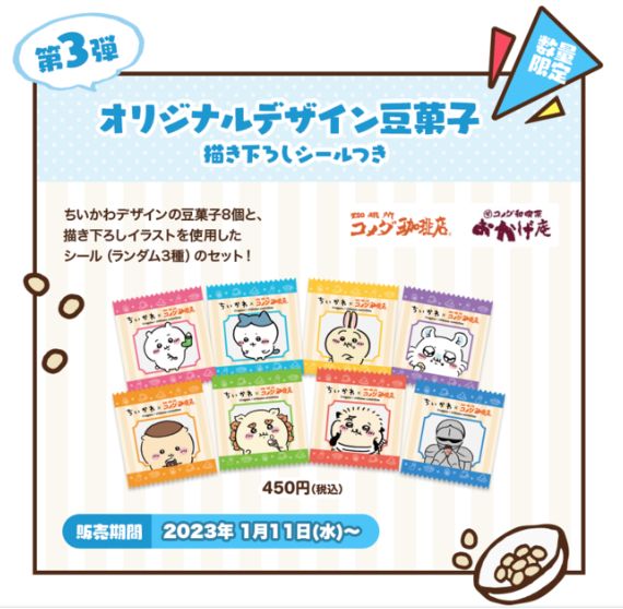 コメダ珈琲店×ちいかわ「オリジナルデザイン豆菓子セット」(2023年1月11日発売)