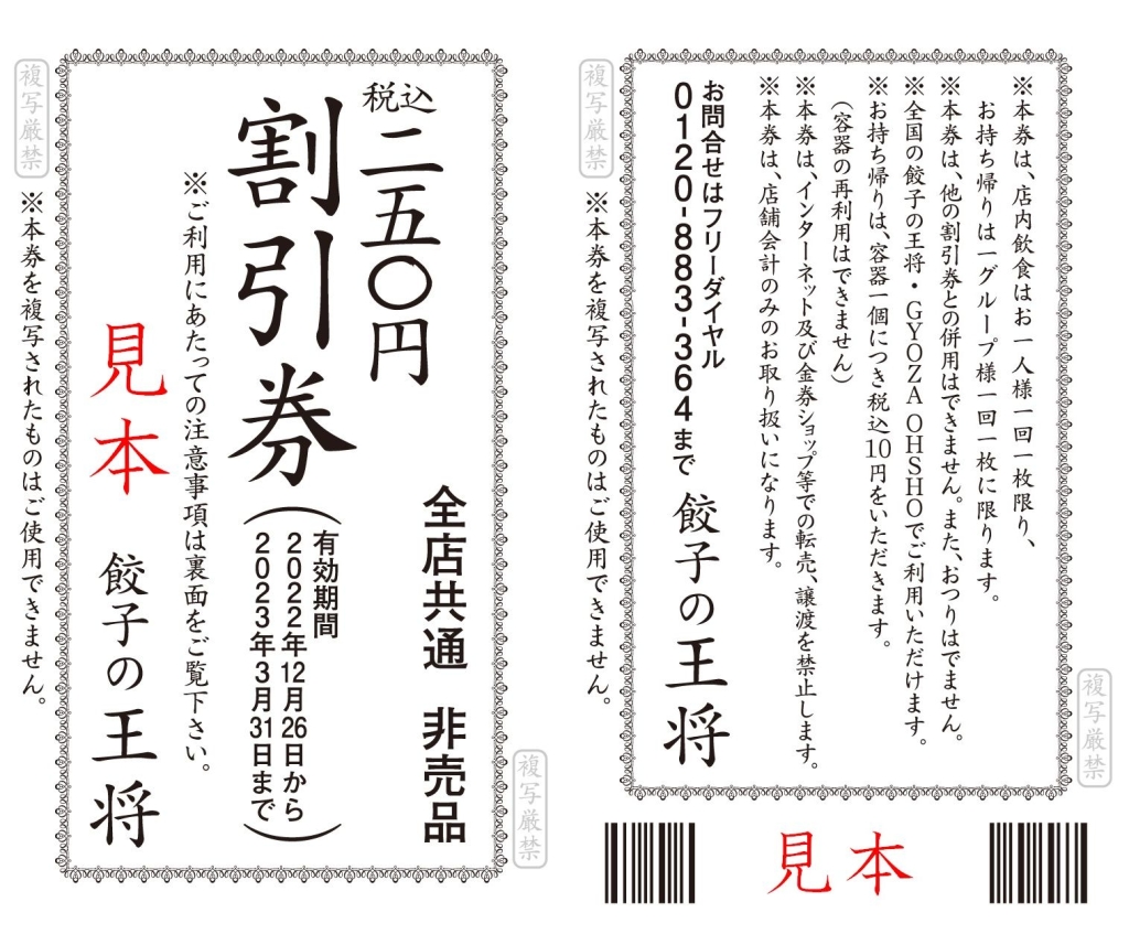 餃子の王将「創業祭」で配布する「250円割引券」表・裏