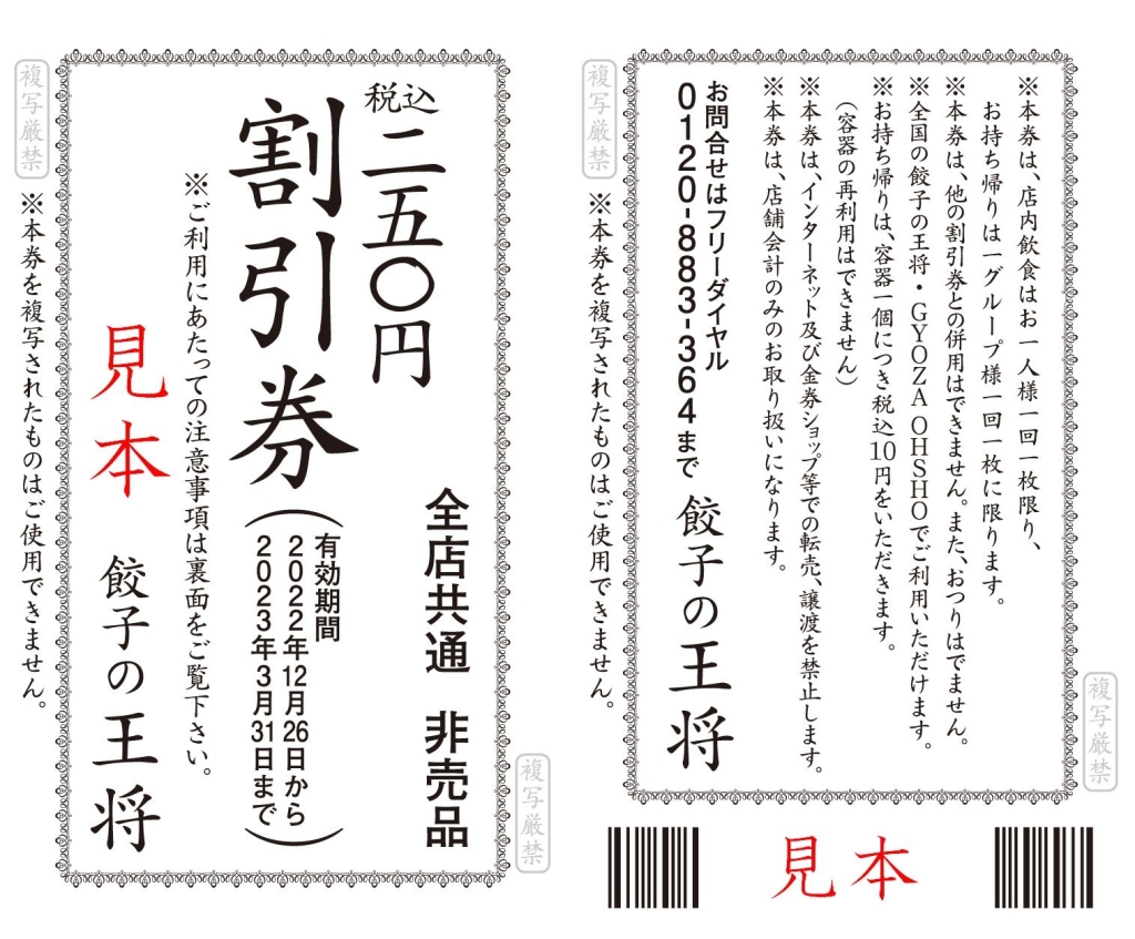 餃子の王将 250円割引券 10枚分合計2500円分 全国の餃子の王将で使用