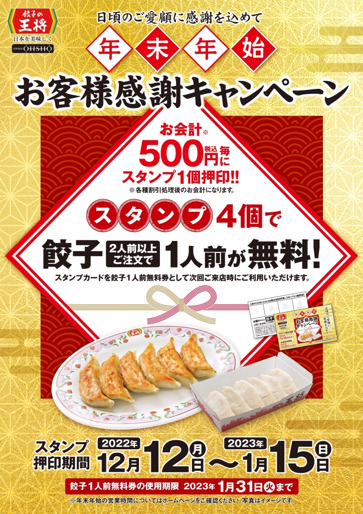 餃子の王将「年末年始お客様感謝キャンペーン」