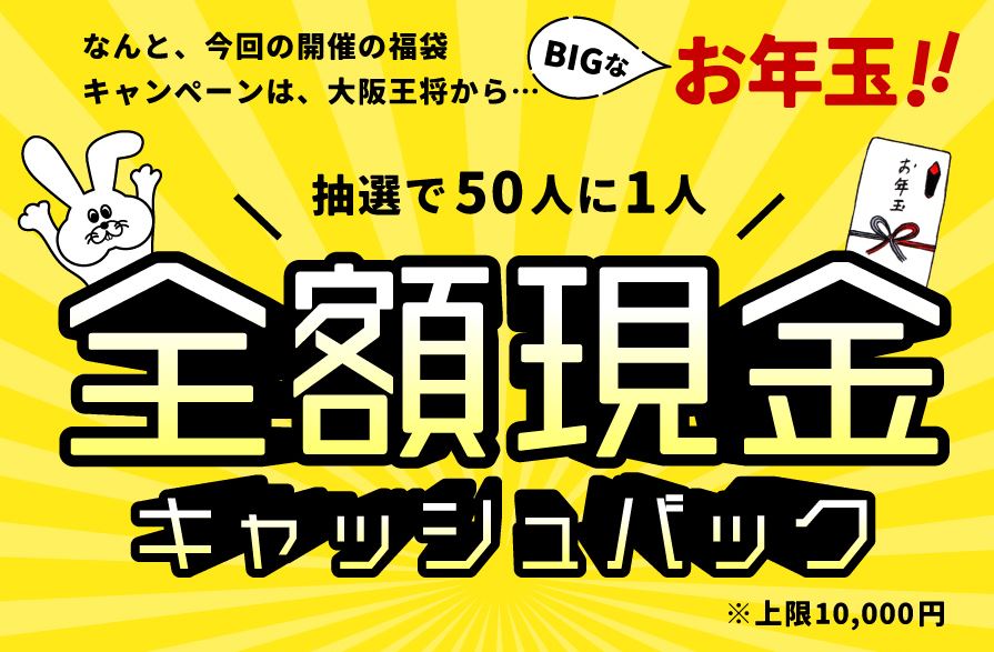 大阪王将「お年玉福袋」全額現金キャッシュバックキャンペーン(2023年お客様還元祭)