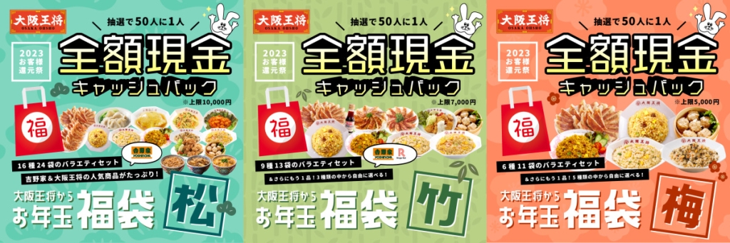 大阪王将 全額現金キャッシュバックキャンペーン対象の「お年玉福袋」松・竹・梅