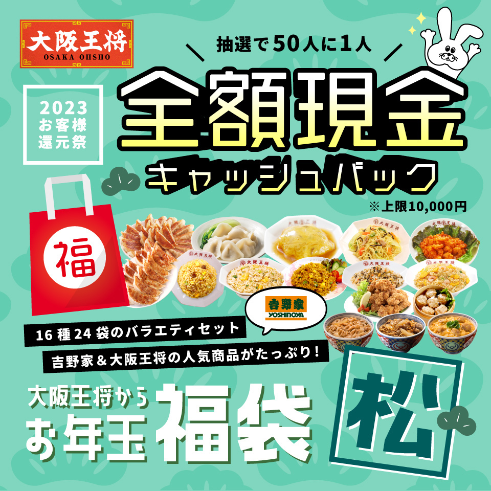 大阪王将 2023年「お年玉福袋 松」