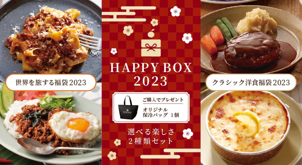 「ロイヤルデリ」2023福袋イメージ