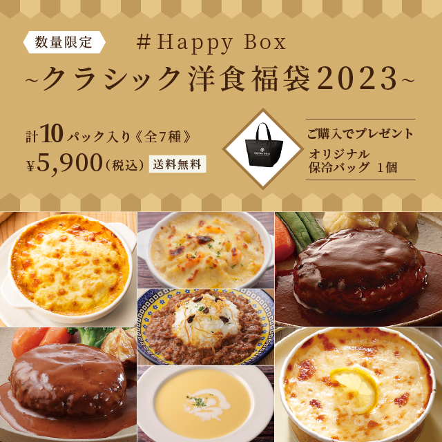 ロイヤルデリ「#クラシック洋食福袋2023」