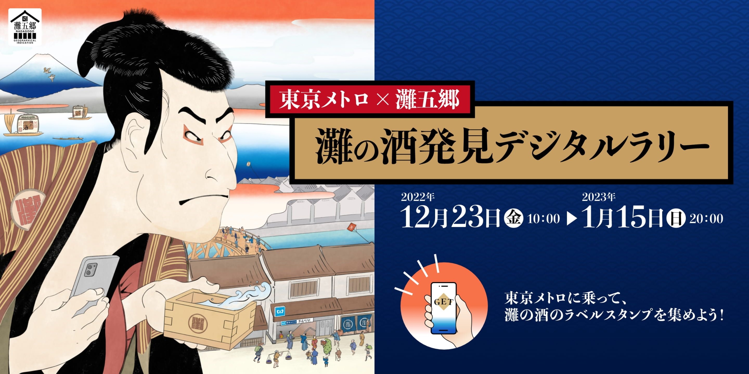 東京メトロ×灘五郷「灘の酒発見デジタルラリー」