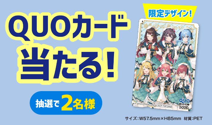 フォロー&引用ツイートキャンペーン「ホロライブ オリジナルデザインQUOカード(5000円分)」/ファミリーマート「冬のホロマートキャンペーン」