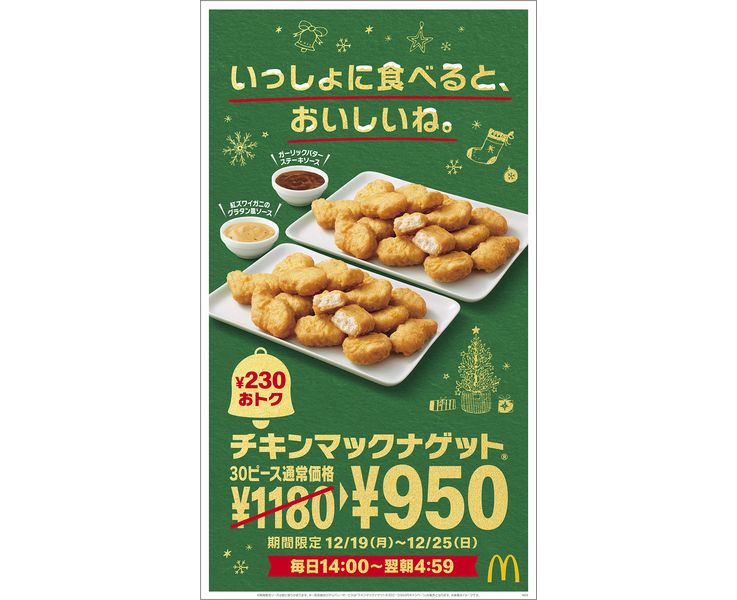 マクドナルド「チキンマックナゲット30ピース」キャンペーン