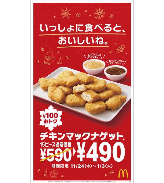 マクドナルド「チキンマックナゲット」15ピースキャンペーン