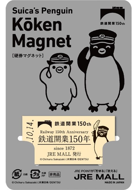 鉄道開業150年記念“硬券マグネット”/JR東日本「JRE MALL」