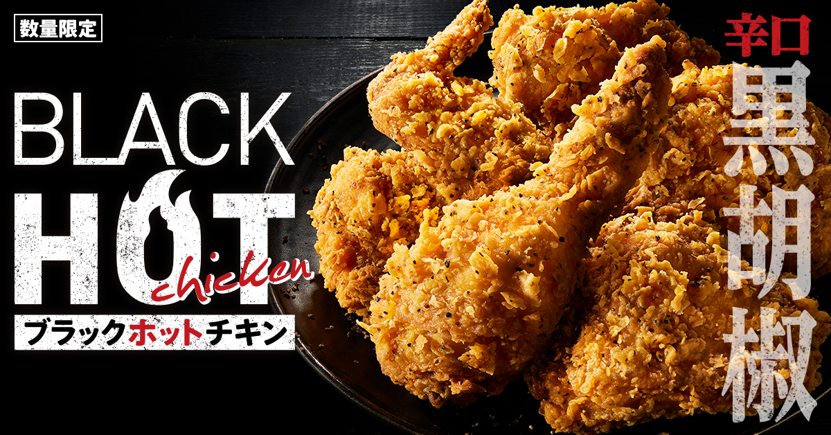 KFC「ブラックホットチキン」/ケンタッキーフライドチキン