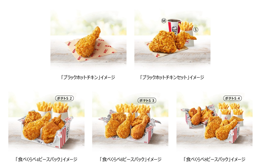 KFC「ブラックホットチキン」セット･パックイメージ/ケンタッキーフライドチキン