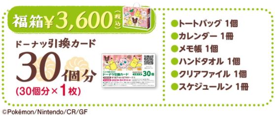 ミスド　ドーナツ50個分引き換え　スケジュール帳　エコバッグ　セット