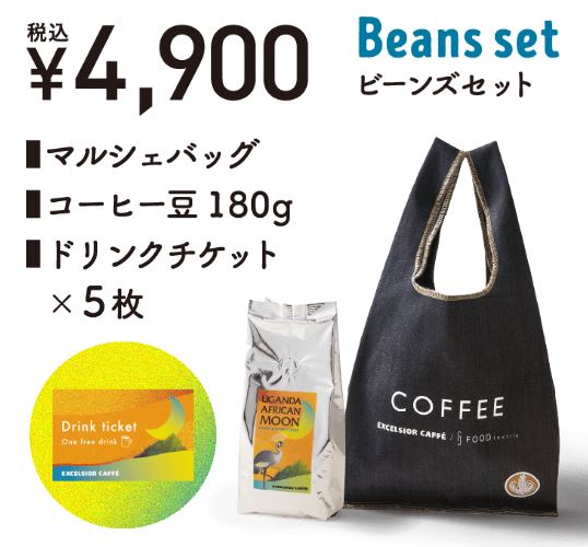 エクセルシオールカフェ福袋『2023 HAPPY BAG』4900円セット内容
