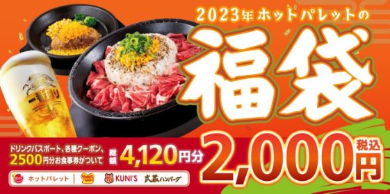 “2023年ホットパレットの福袋”イメージ