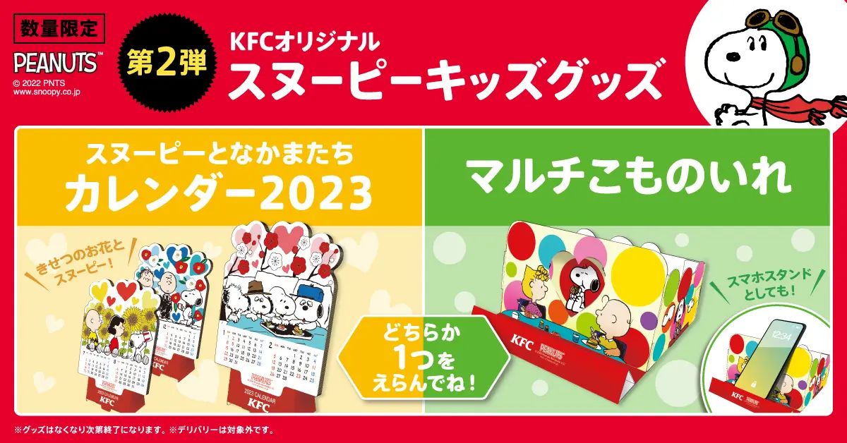 KFC スヌーピーキッズグッズ第2弾「カレンダー」「マルチ小物入れ」