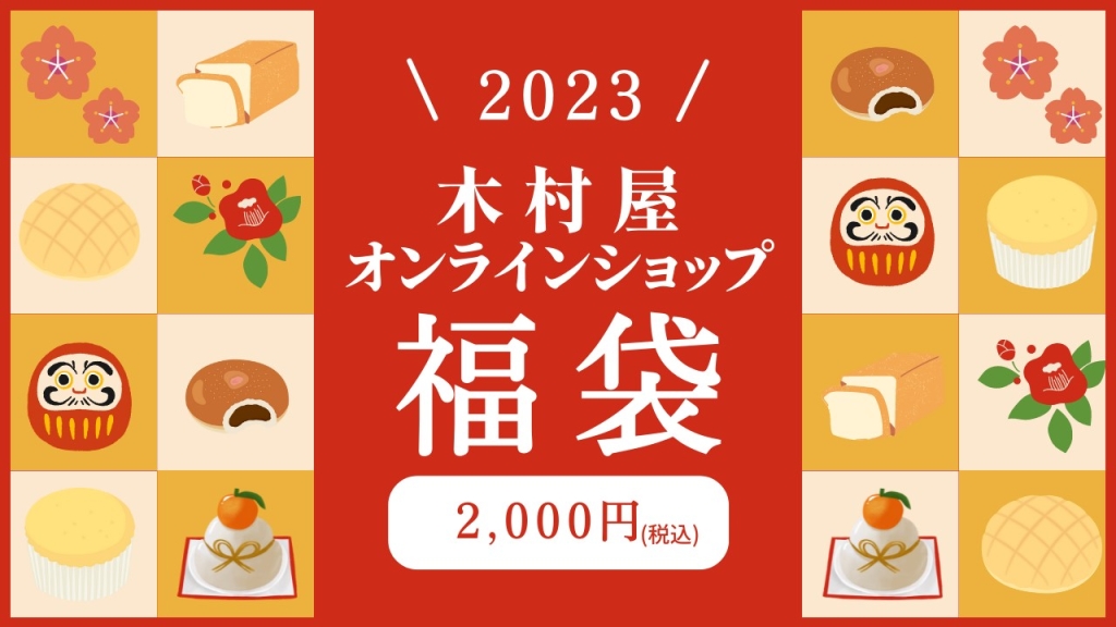 「2023年木村屋オンラインショップ福袋」イメージ