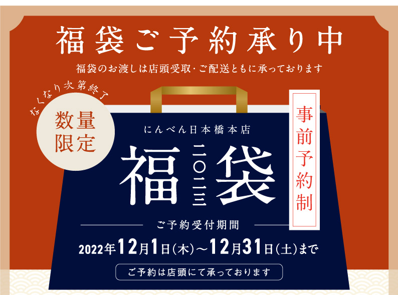 にんべん「2023年福袋」イメージ