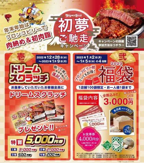 ブロンコビリー「初夢ご馳走キャンペーン」