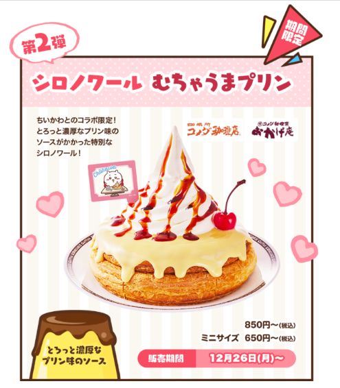 ちいかわ×コメダ珈琲店「シロノワール むちゃうまプリン」/冬のむちゃうまコラボ