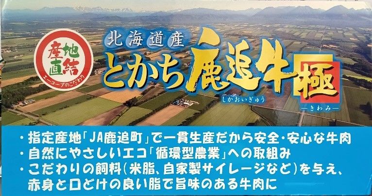 エーコープ近畿「とかち鹿追牛」産直事業20周年