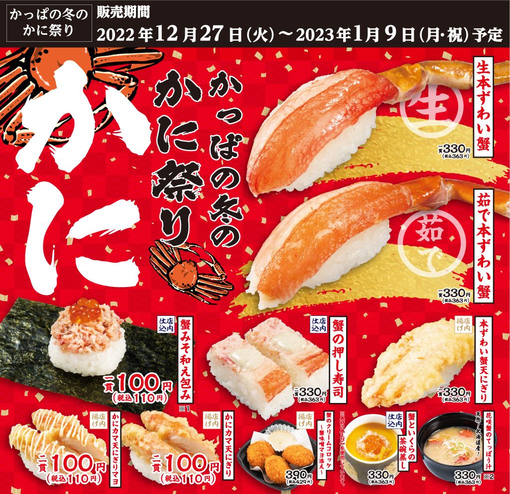かっぱ寿司「かっぱの冬のかに祭り」メニュー