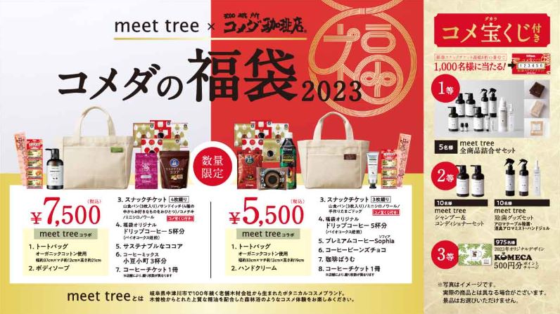 「2023年コメダの福袋」